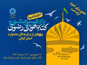 مراسم اختتامیه یازدهمین جشنواره کتابخوانی رضوی در گیلان برگزار می‌شود